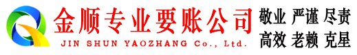 宝安金顺讨债公司